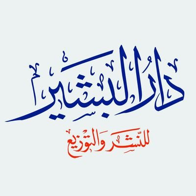 دار البشير